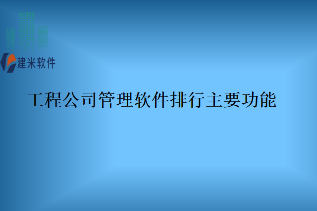 工程公司管理软件排行主要功能