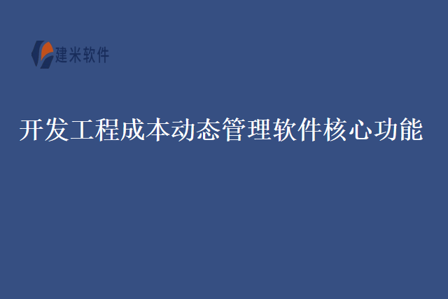 开发工程成本动态管理软件核心功能