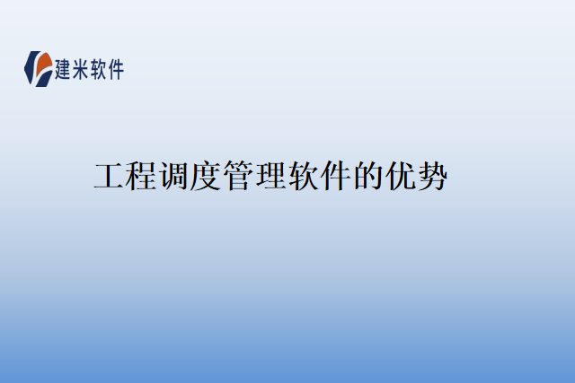 工程调度管理软件的优势