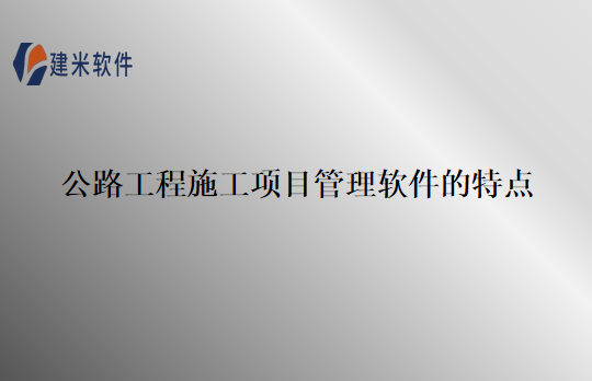 公路工程施工项目管理软件的特点