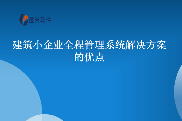 建筑小企业全程管理系统解决方案的优点