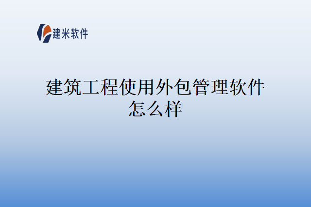 建筑工程使用外包管理软件怎么样