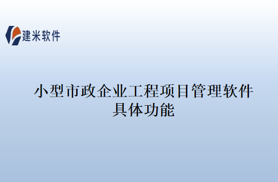 小型市政企业工程项目管理软件具体功能