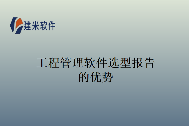 工程管理软件选型报告的优势