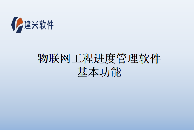 物联网工程进度管理软件基本功能