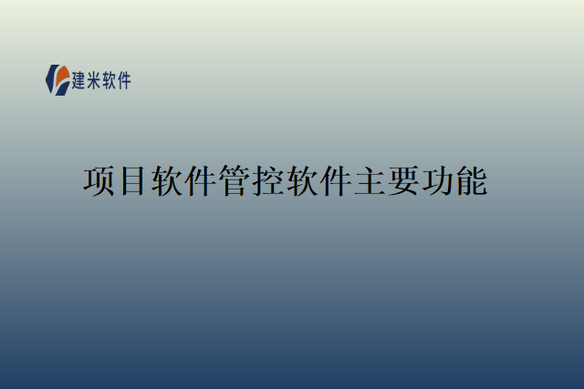 项目软件管控软件主要功能