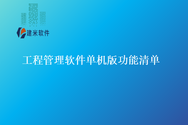 工程管理软件单机版功能清单
