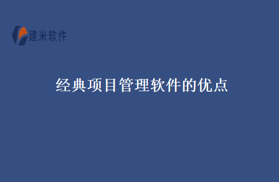 经典项目管理软件的优点