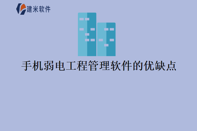 手机弱电工程管理软件的优缺点