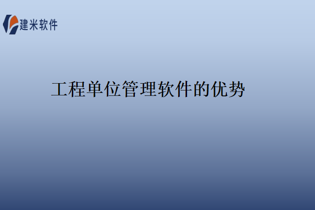 工程单位管理软件的优势