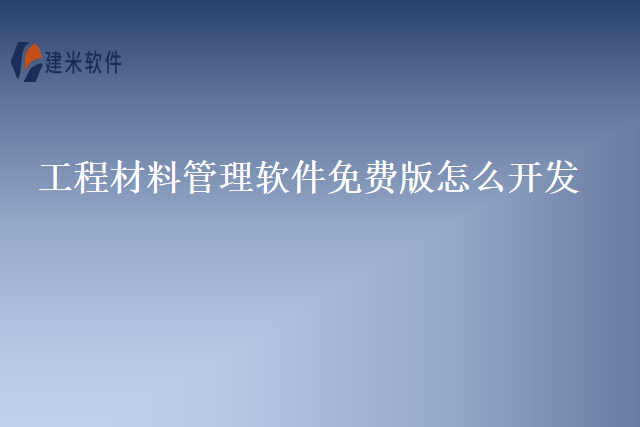 工程材料管理软件免费版怎么开发