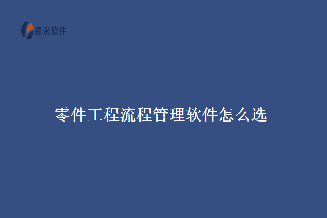 零件工程流程管理软件怎么选