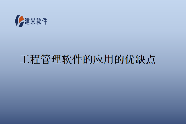 工程管理软件的应用的优缺点