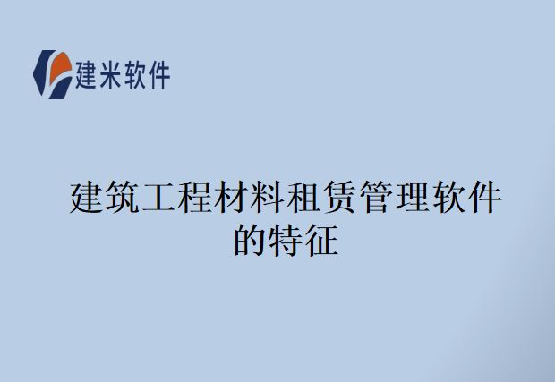 建筑工程材料租赁管理软件的特征
