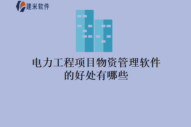 电力工程项目物资管理软件的好处有哪些