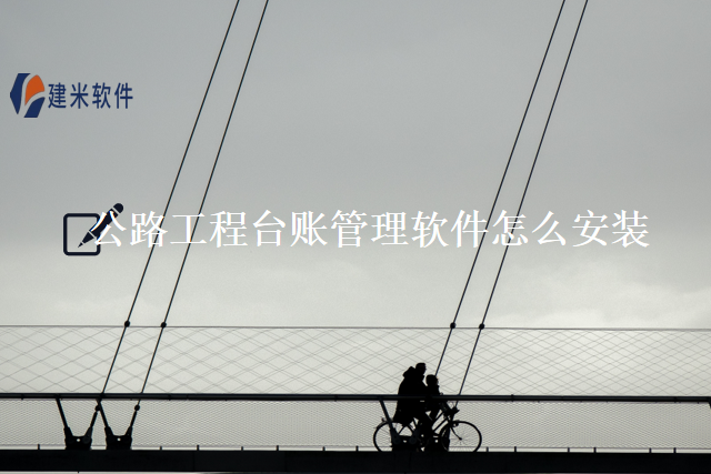 公路工程台账管理软件怎么安装