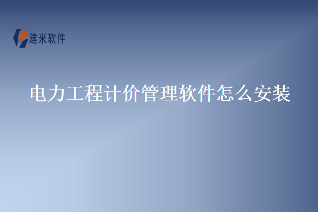 电力工程计价管理软件怎么安装