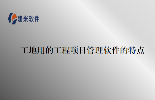 工地用的工程项目管理软件的特点