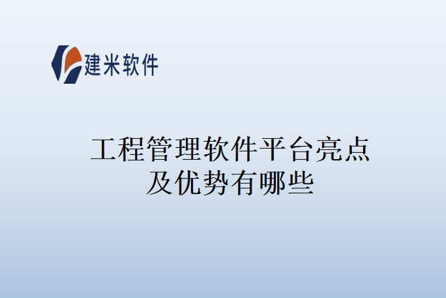 工程管理软件平台亮点及优势有哪些