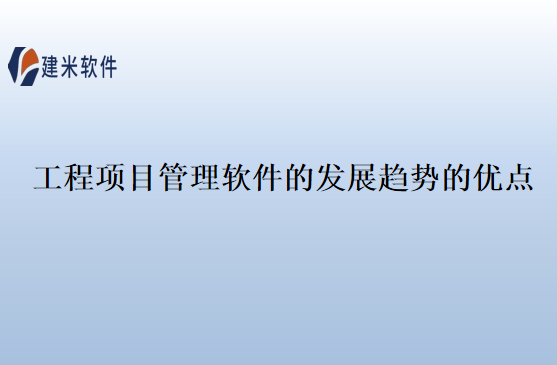 工程项目管理软件的发展趋势的优点