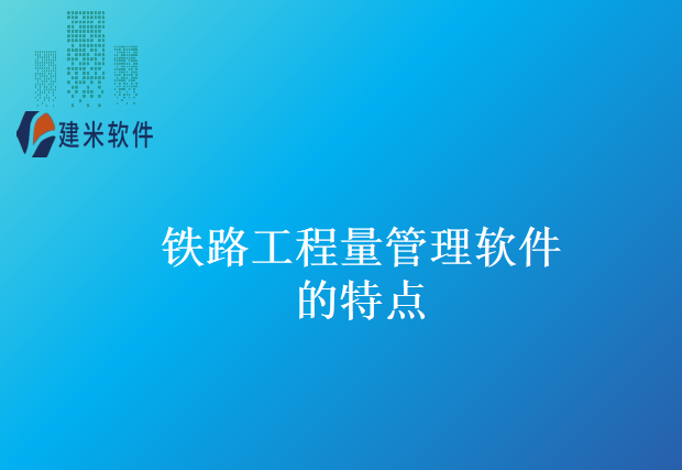 铁路工程量管理软件的特点