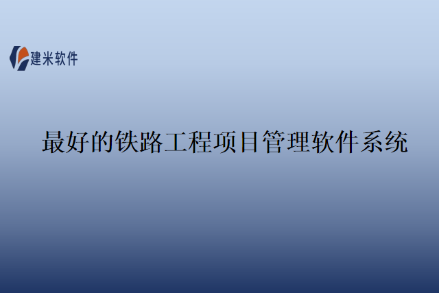 最好的铁路工程项目管理软件系统