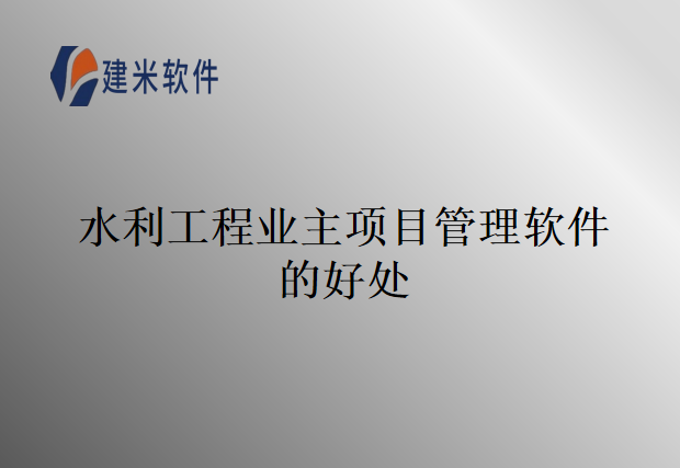 水利工程业主项目管理软件的好处