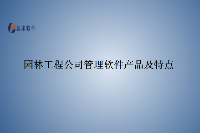 园林工程公司管理软件产品及特点