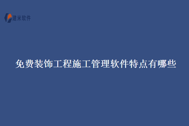 免费装饰工程施工管理软件特点有哪些