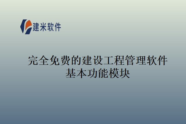 完全免费的建设工程管理软件基本功能模块