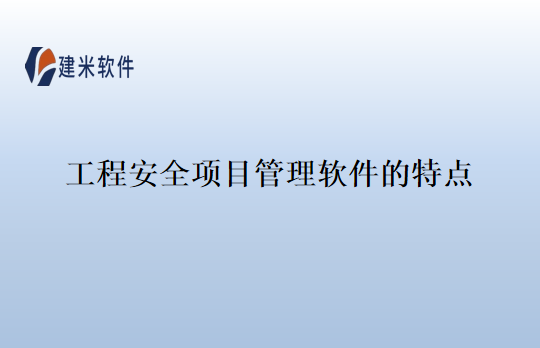 工程安全项目管理软件的特点