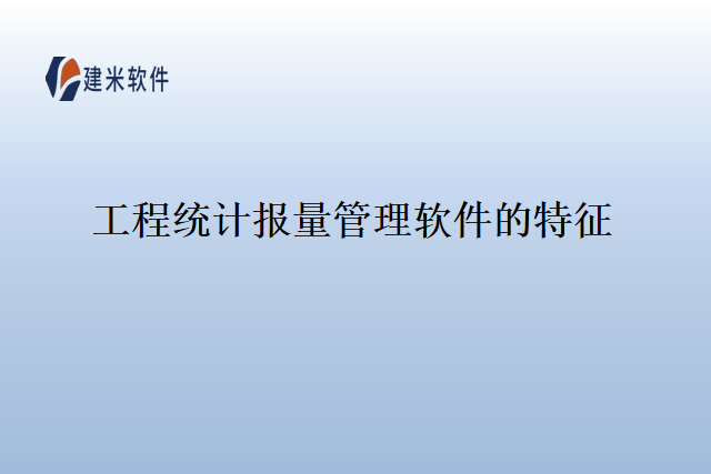 工程统计报量管理软件的特征