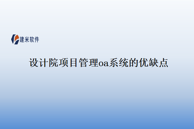设计院项目管理oa系统的优缺点