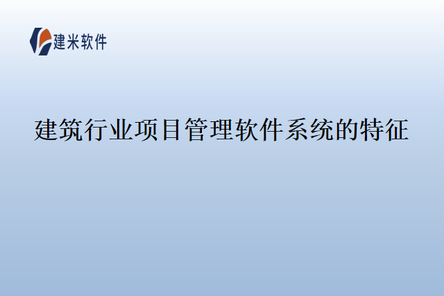 建筑行业项目管理软件系统的特征