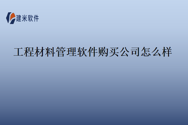 工程材料管理软件购买公司怎么样