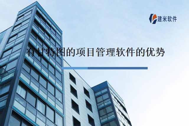 有甘特图的项目管理软件的优势