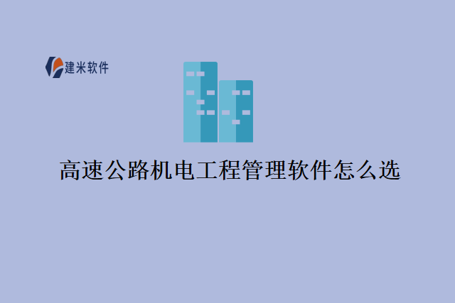 高速公路机电工程管理软件怎么选