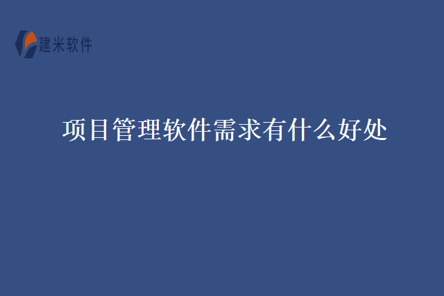 项目管理软件需求有什么好处