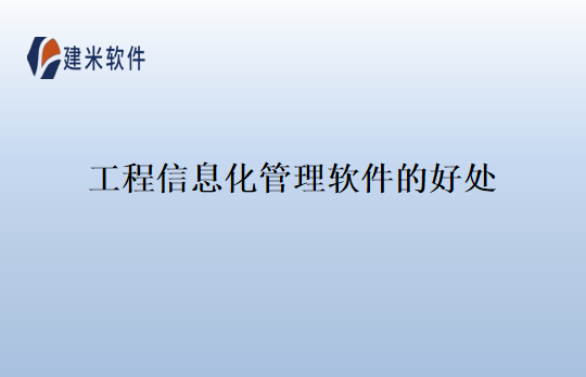 工程信息化管理软件的好处