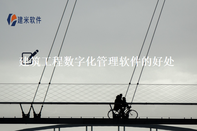建筑工程数字化管理软件的好处