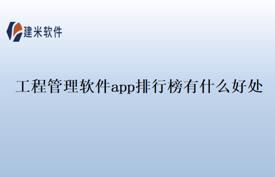 工程管理软件app排行榜有什么好处