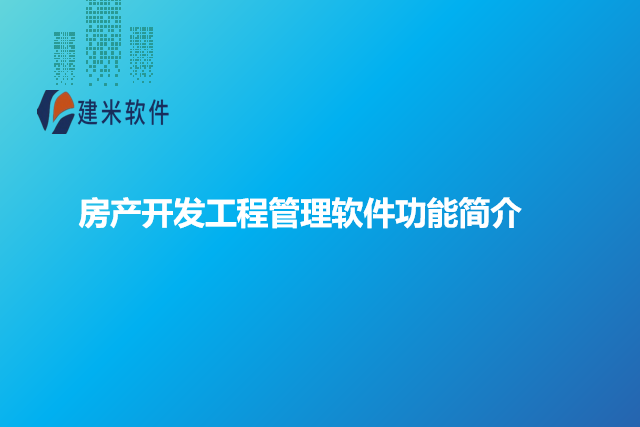 房产开发工程管理软件功能简介