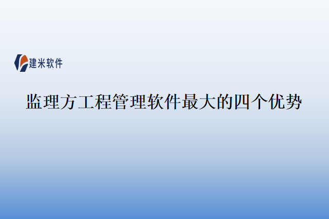 监理方工程管理软件最大的四个优势