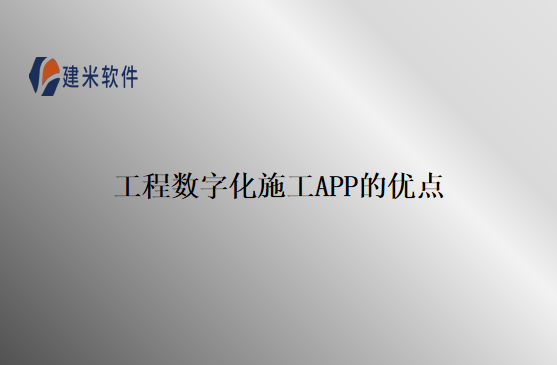 工程数字化施工APP的优点