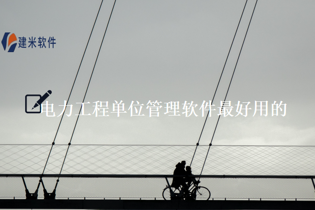 电力工程单位管理软件最好用的