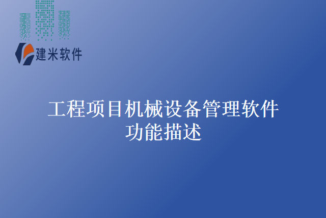 　　小型公建工程项目管理软件