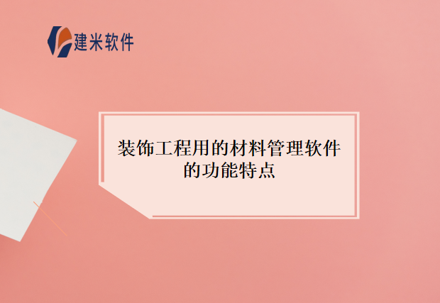 装饰工程用的材料管理软件的功能特点