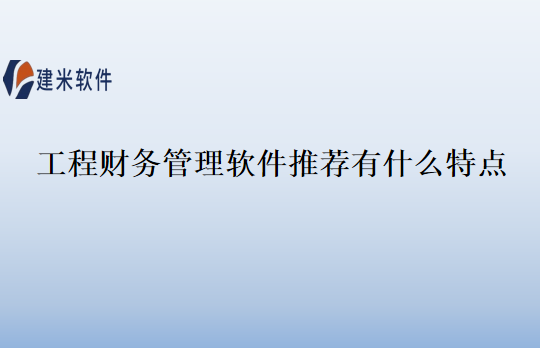 工程财务管理软件推荐有什么特点