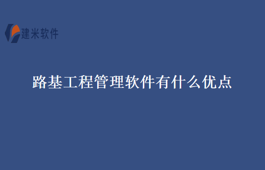 路基工程管理软件有什么优点