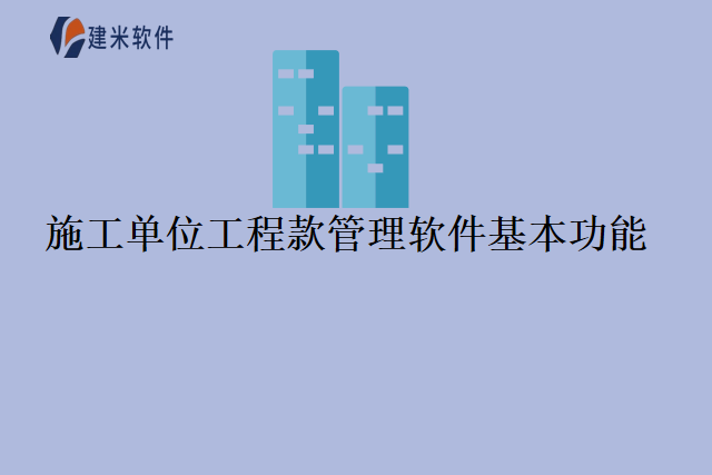 施工单位工程款管理软件基本功能